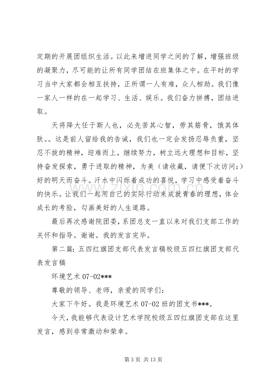 第一篇：五四红旗团支部代表发言五四红旗团支部代表发言.docx_第3页