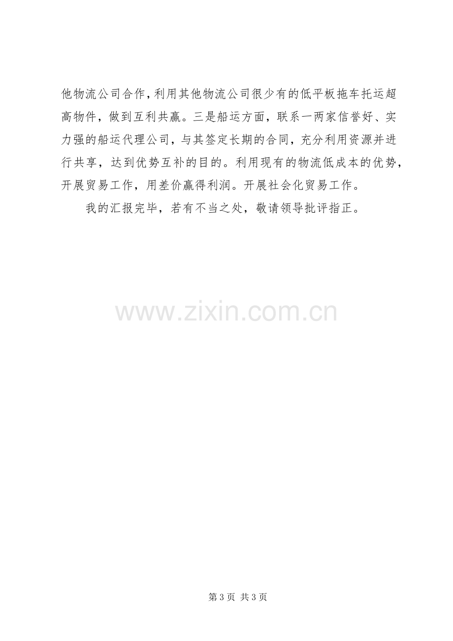 生产会议发言【在公司经营专题会议上的发言】.docx_第3页