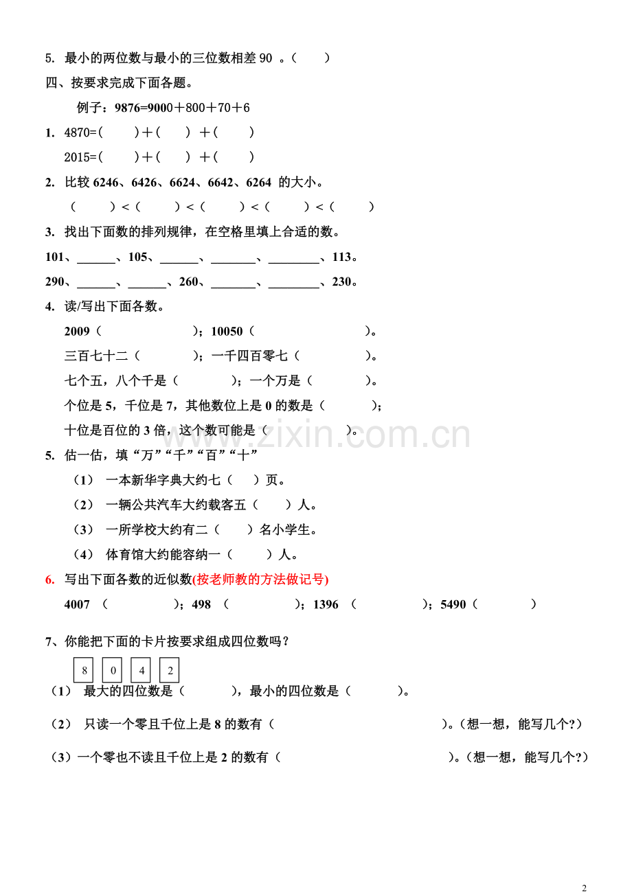 第五单元《万以内数的认识》测试题.doc_第2页