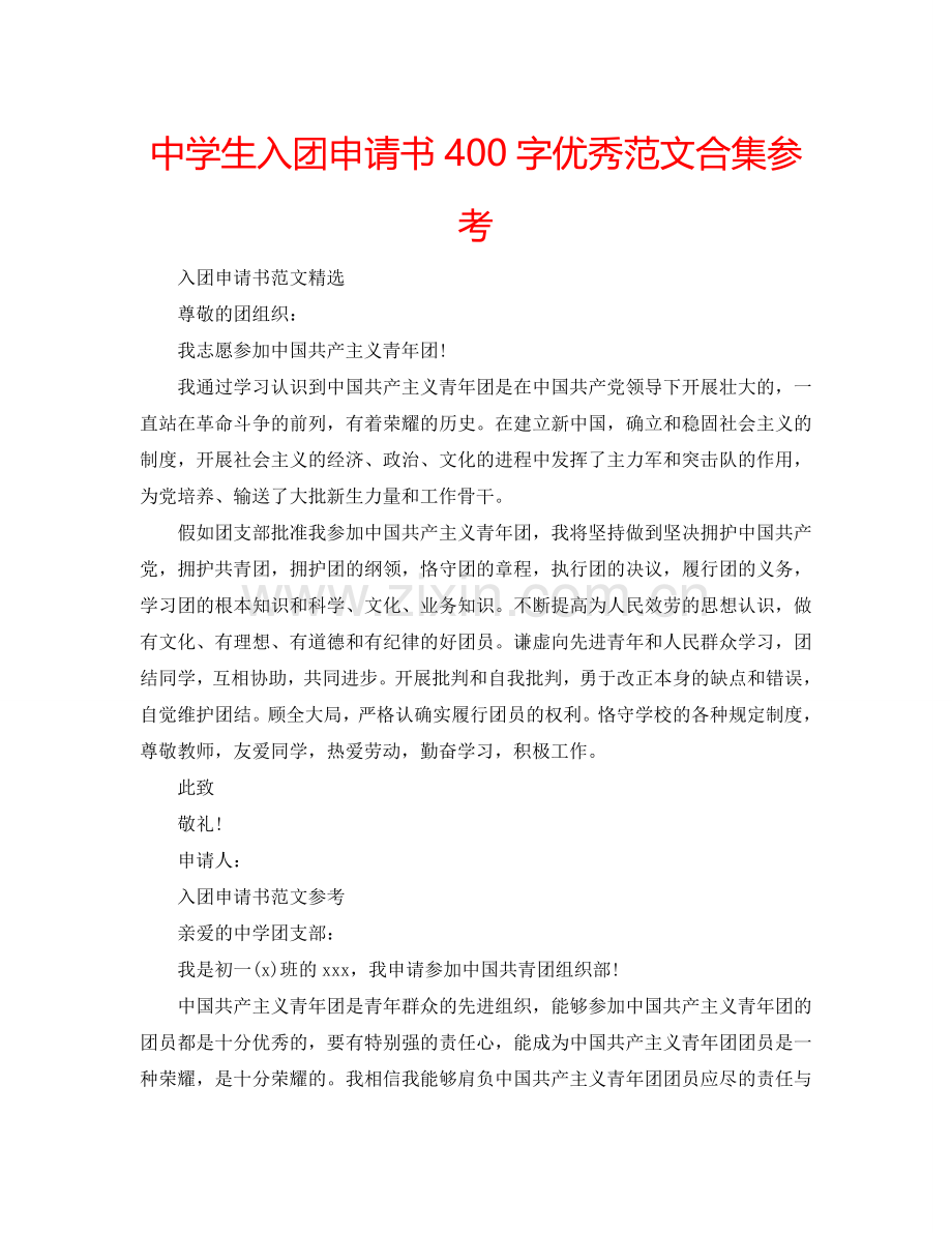 中学生入团申请书400字优秀范文合集参考.doc_第1页