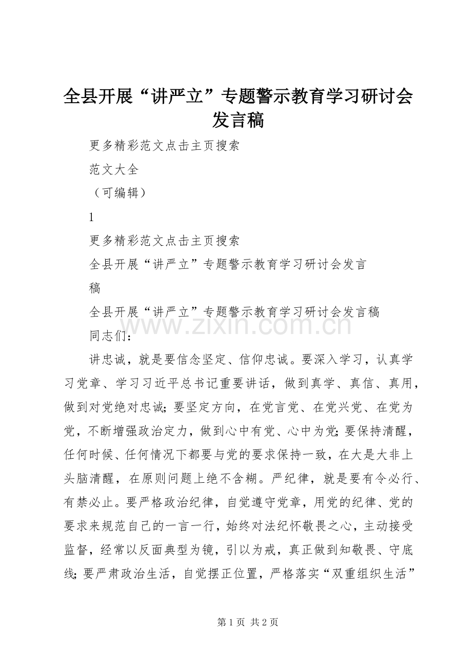 全县开展“讲严立”专题警示教育学习研讨会发言.docx_第1页