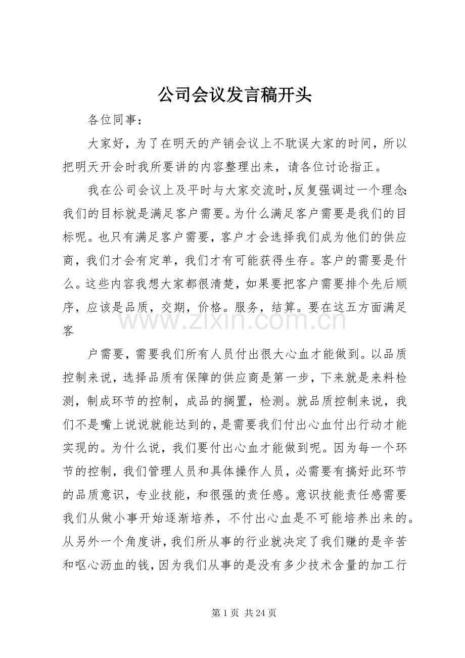 公司会议发言开头.docx_第1页