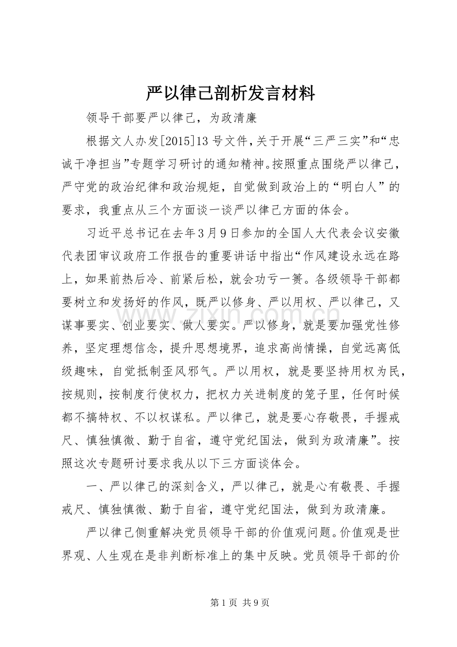 严以律己剖析发言材料提纲.docx_第1页