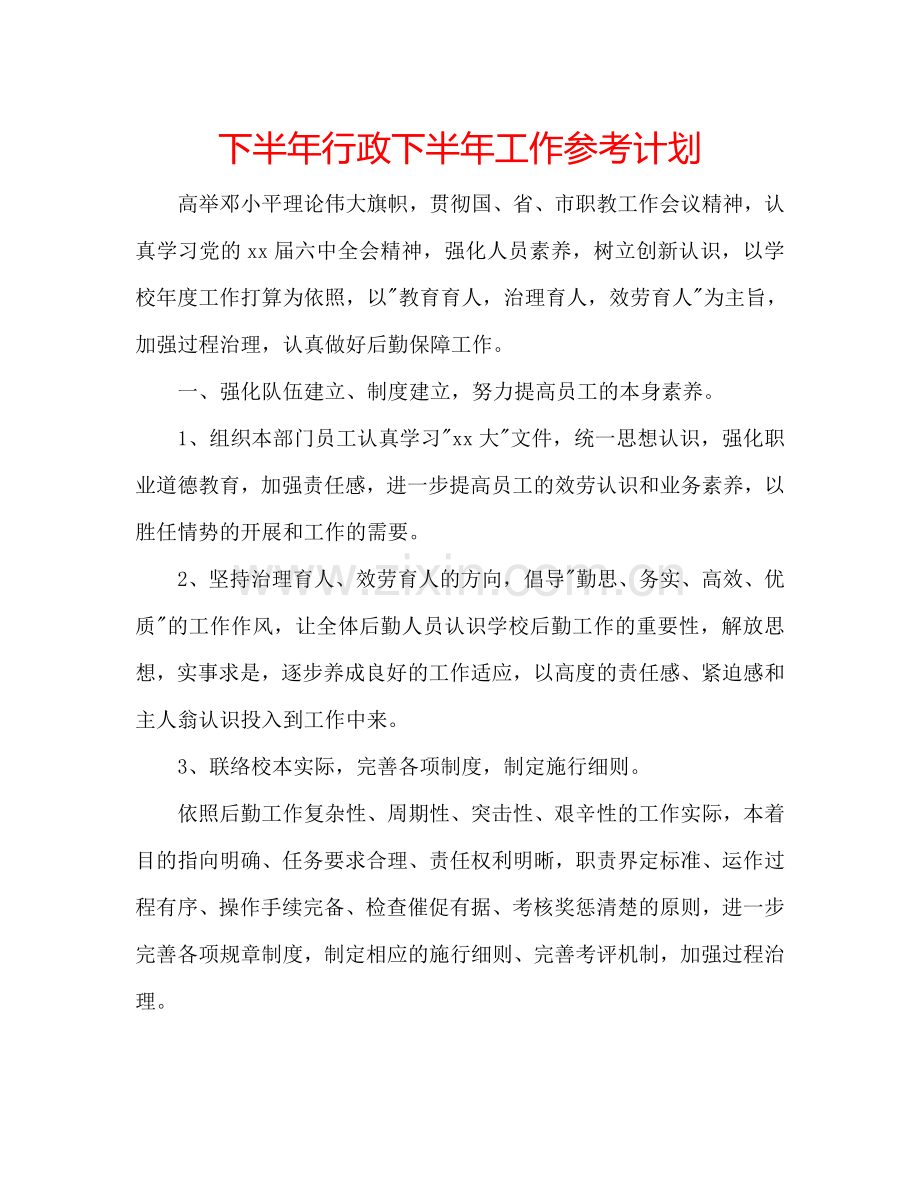 下半年行政下半年工作参考计划.doc_第1页