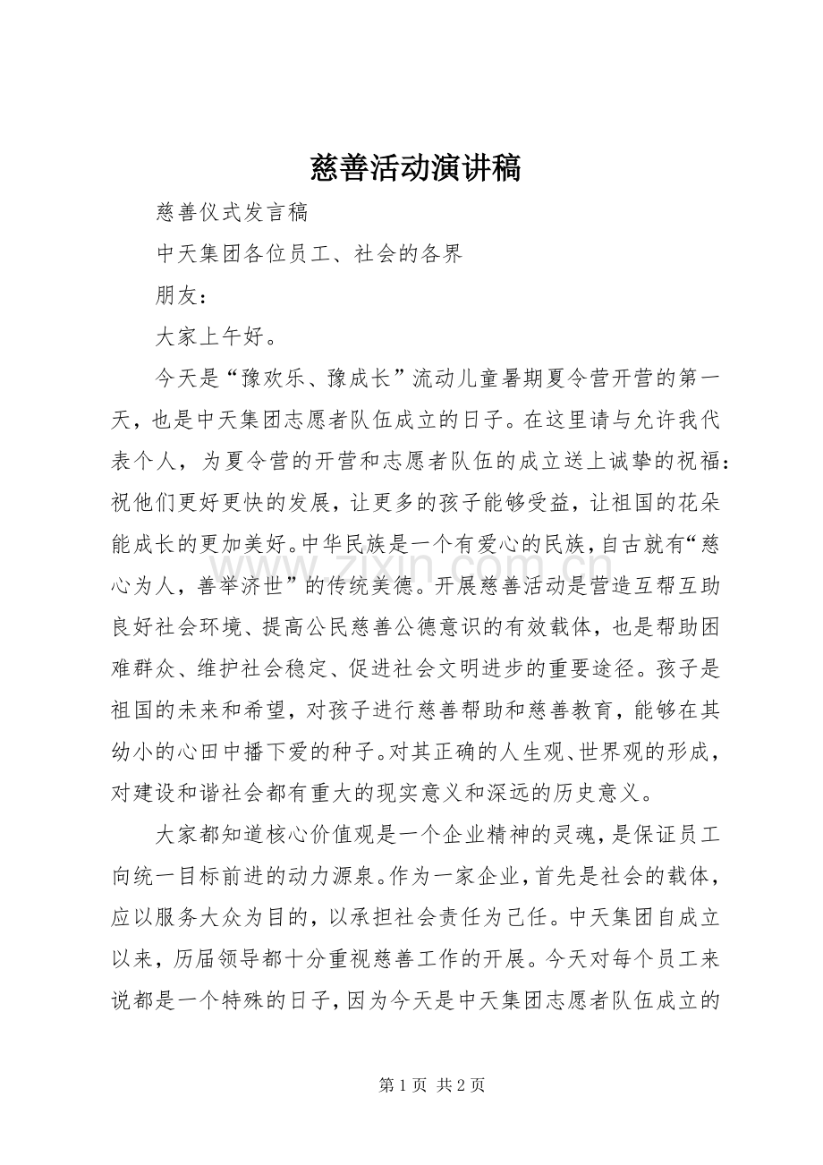 慈善活动演讲稿范文.docx_第1页