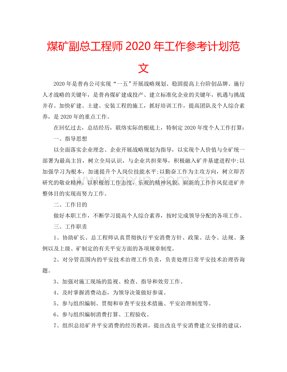 煤矿副总工程师2024年工作参考计划范文.doc_第1页