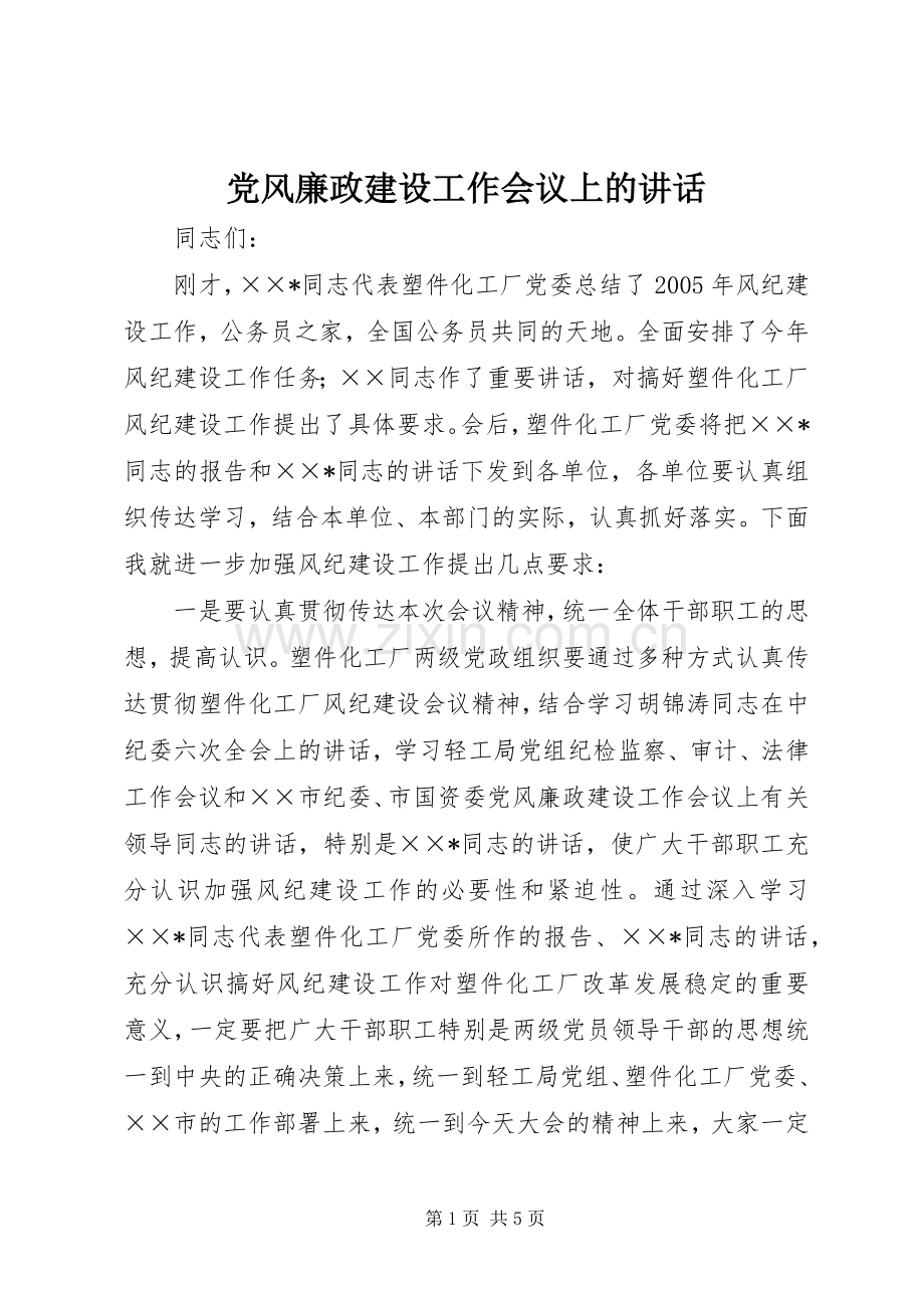 党风廉政建设工作会议上的讲话.docx_第1页