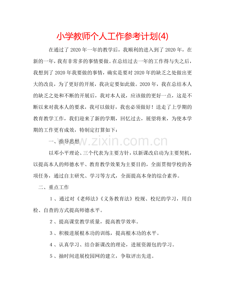 小学教师个人工作参考计划(4).doc_第1页