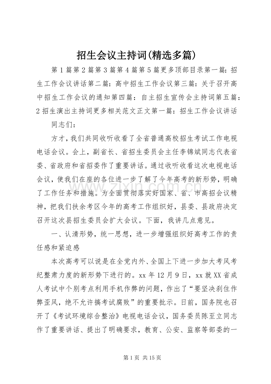 招生会议主持词(多篇).docx_第1页