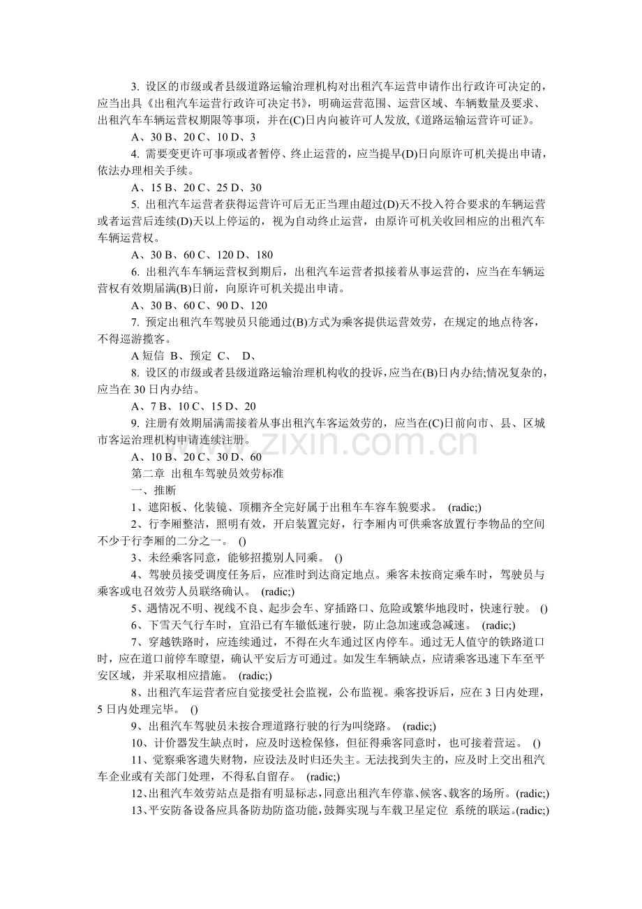 湘潭市出租汽车驾驶员区域科目考试题库(200题).doc_第2页