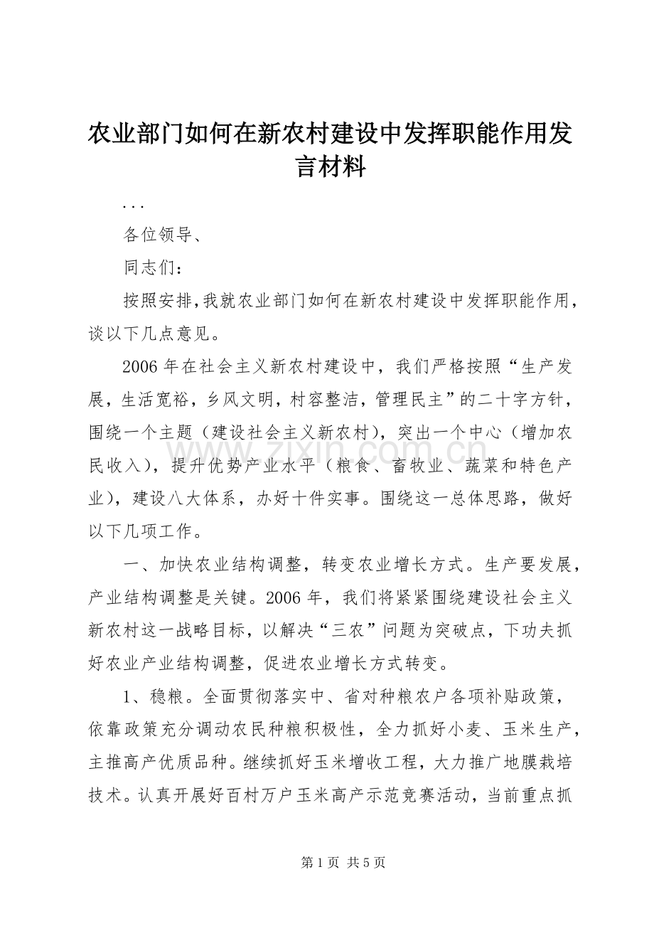 农业部门如何在新农村建设中发挥职能作用发言致辞.docx_第1页