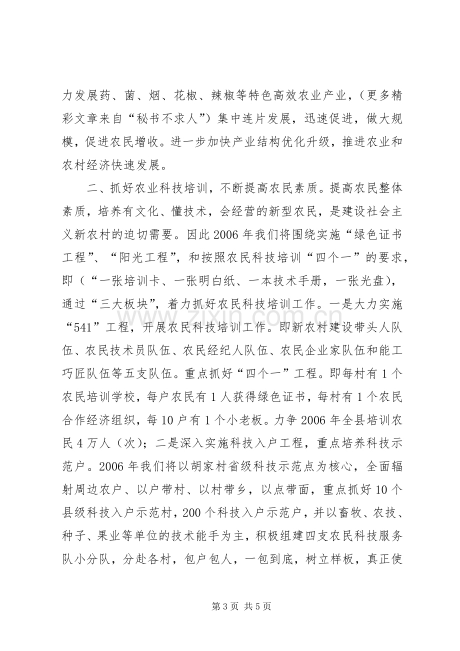 农业部门如何在新农村建设中发挥职能作用发言致辞.docx_第3页