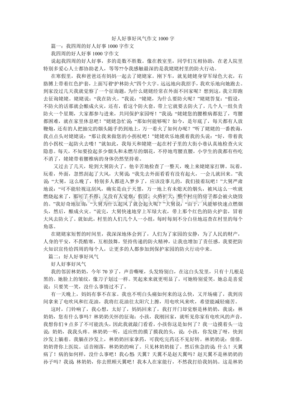 好人好事好风尚作文1000字.doc_第1页