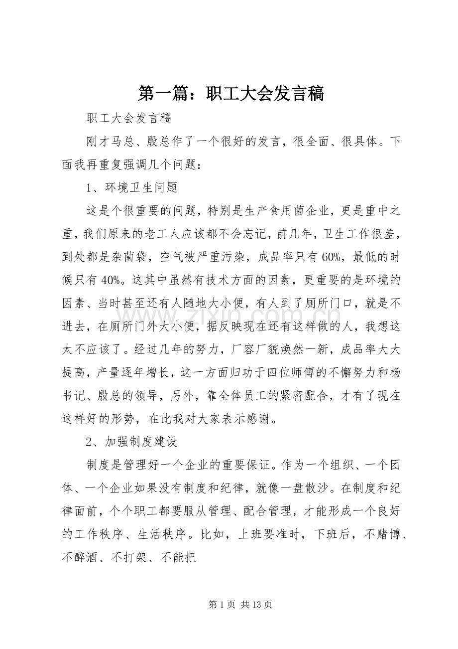 第一篇：职工大会发言.docx_第1页