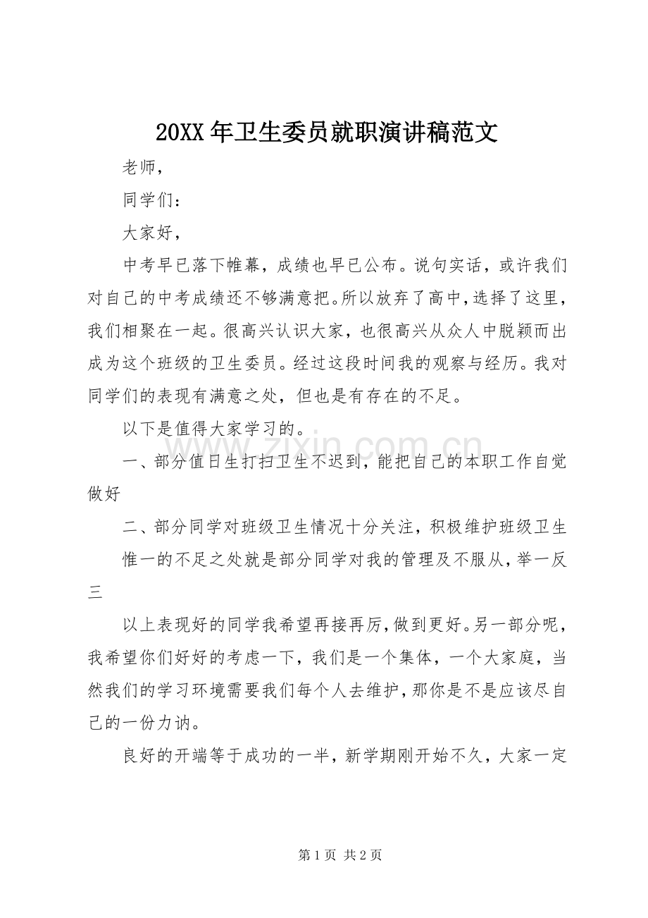 20XX年卫生委员就职演讲稿范文.docx_第1页