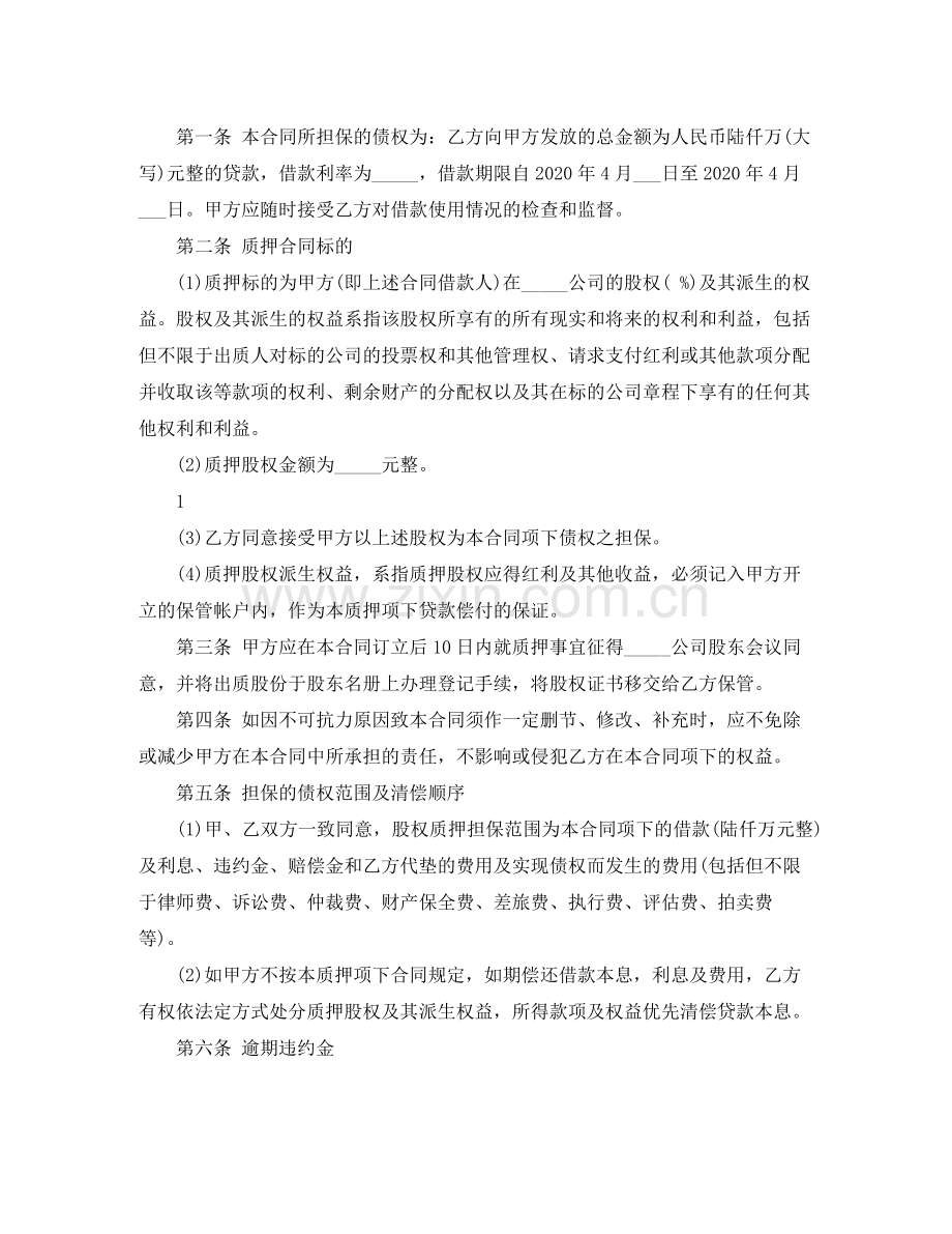 借款股权质押合同.docx_第2页