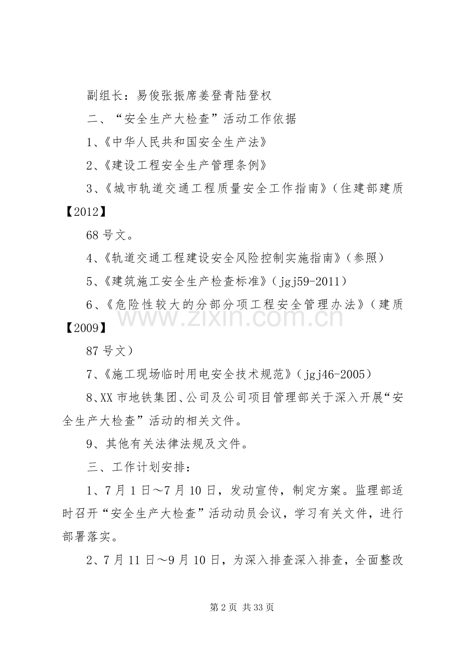 安全生产大检查活动方案5篇.docx_第2页