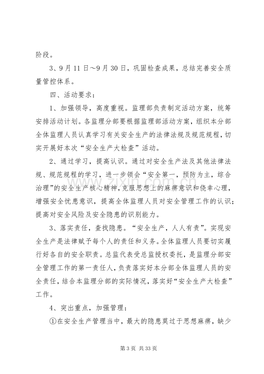 安全生产大检查活动方案5篇.docx_第3页