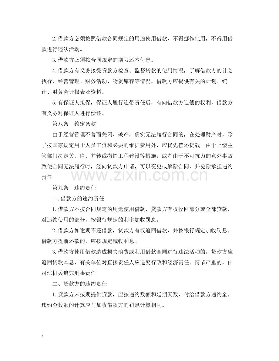 关于标准的借款合同范本.docx_第3页