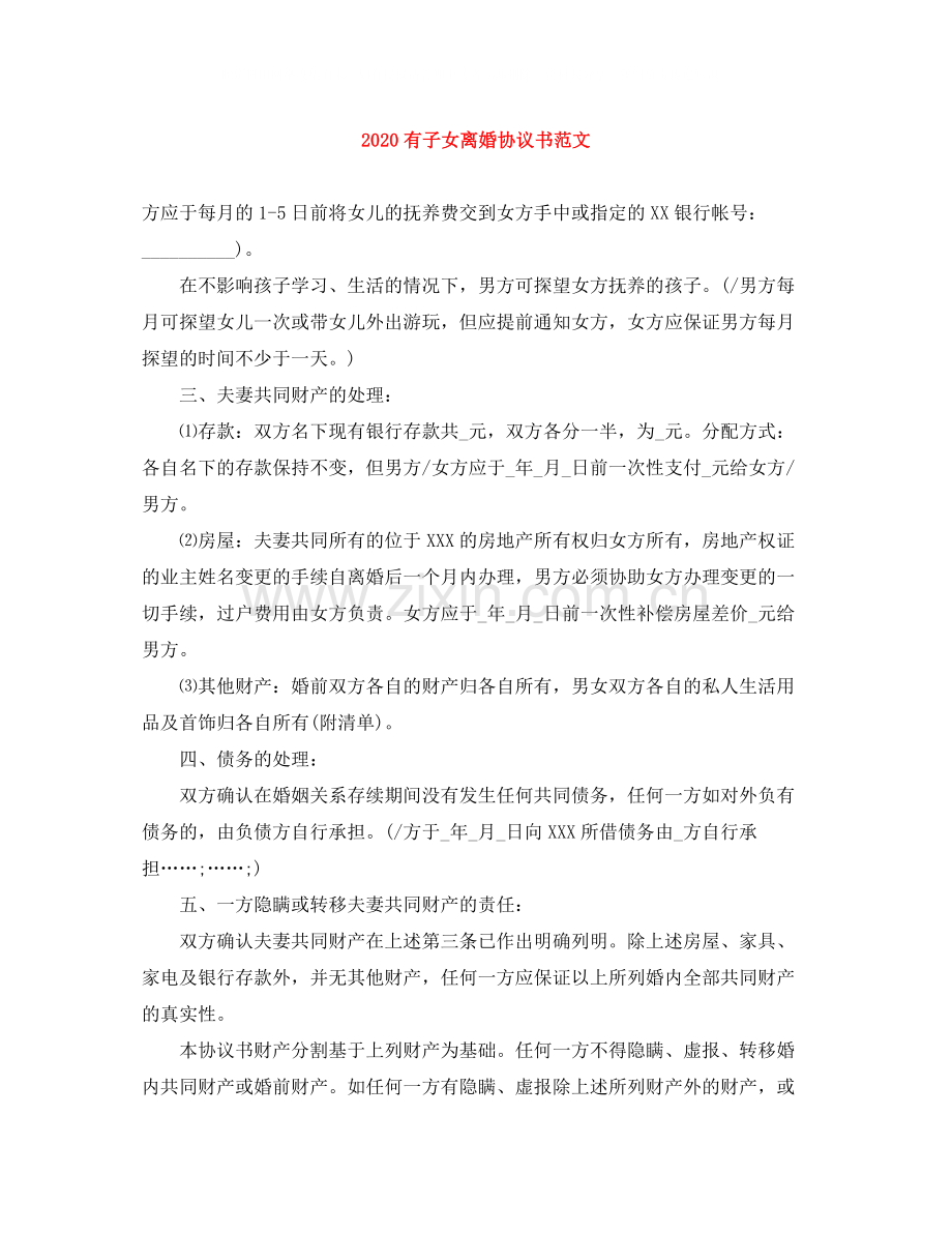 有子女离婚协议书范文1).docx_第1页