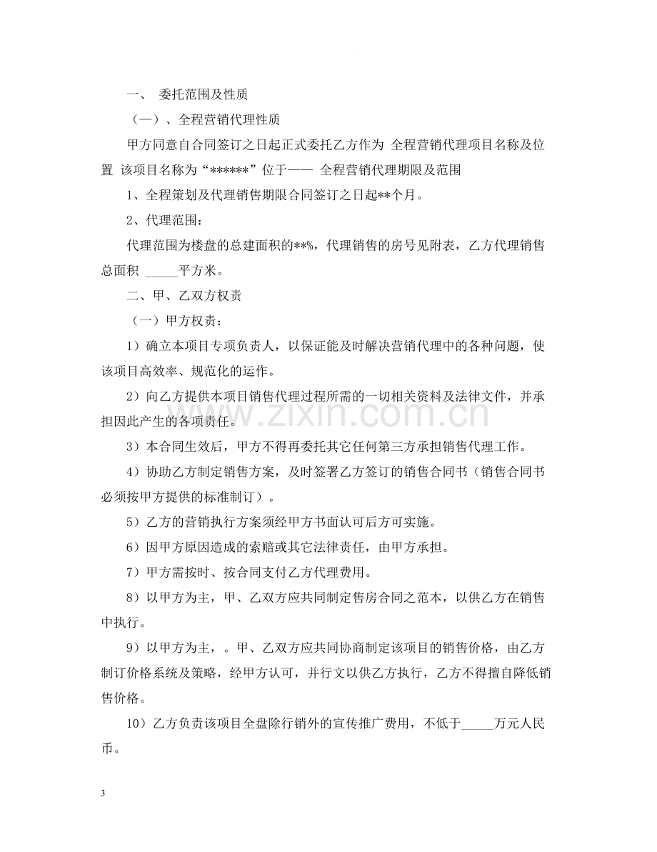 房产代理销售合同范本.docx_第3页