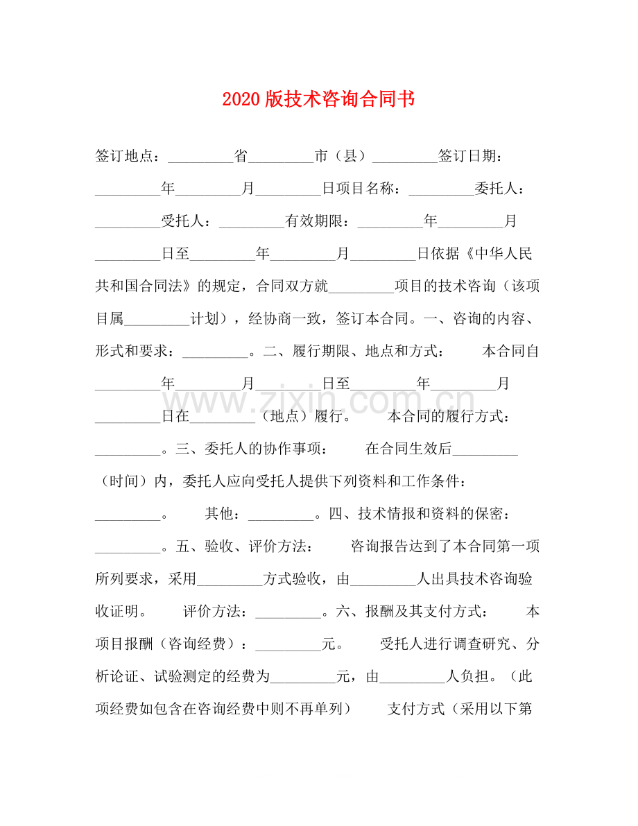 版技术咨询合同书.docx_第1页