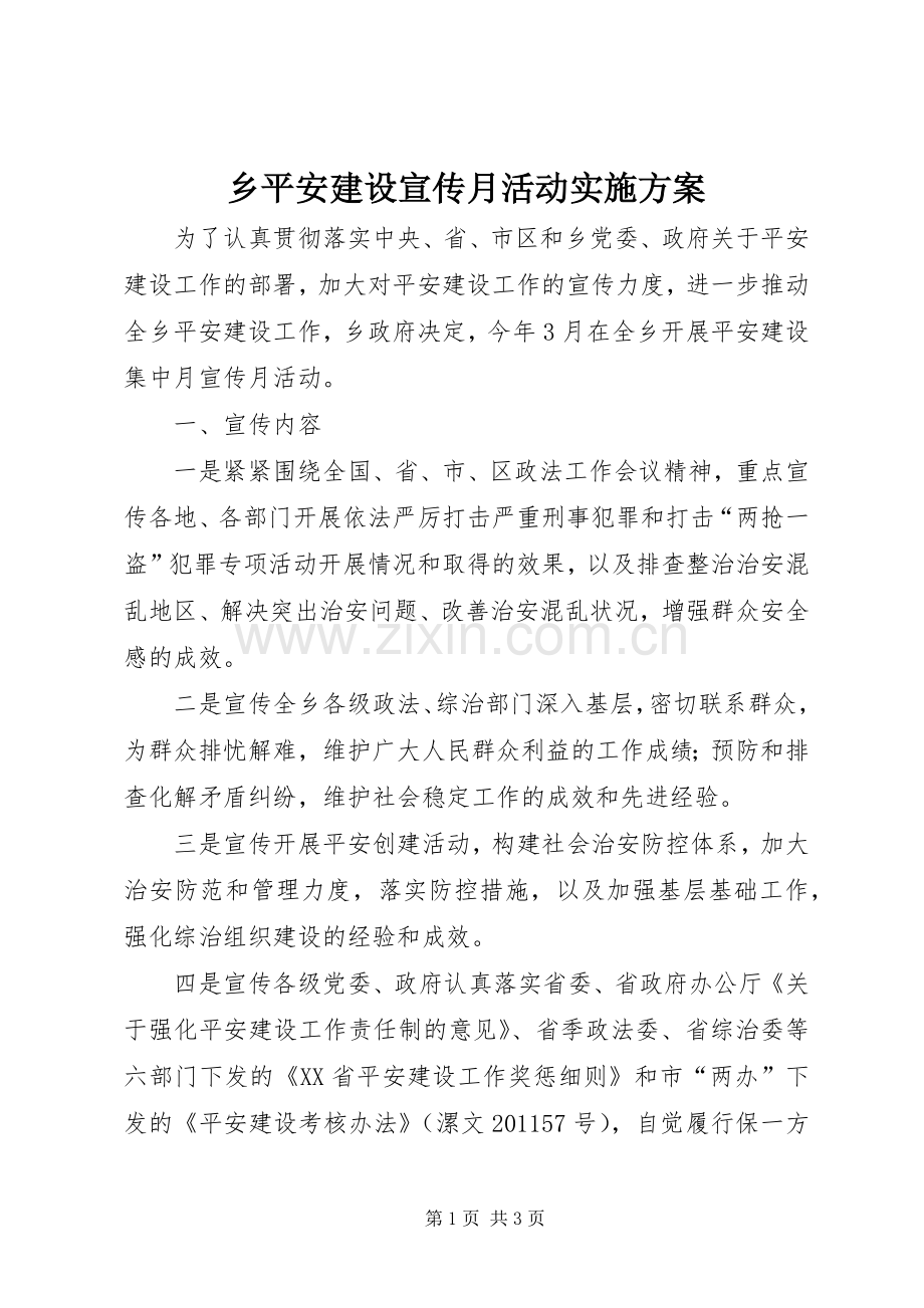 乡平安建设宣传月活动方案 .docx_第1页