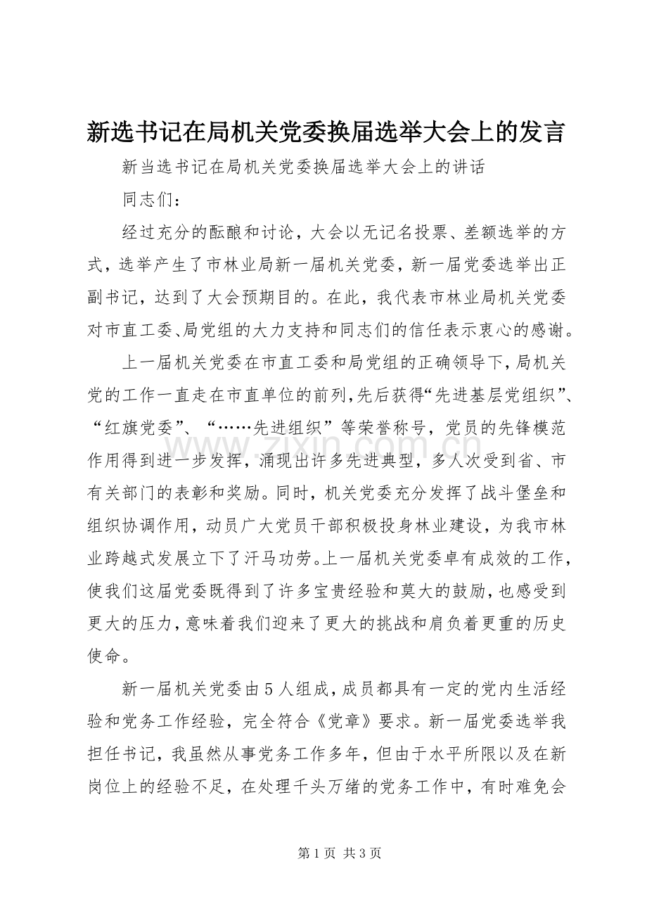 新选书记在局机关党委换届选举大会上的发言稿 (3).docx_第1页