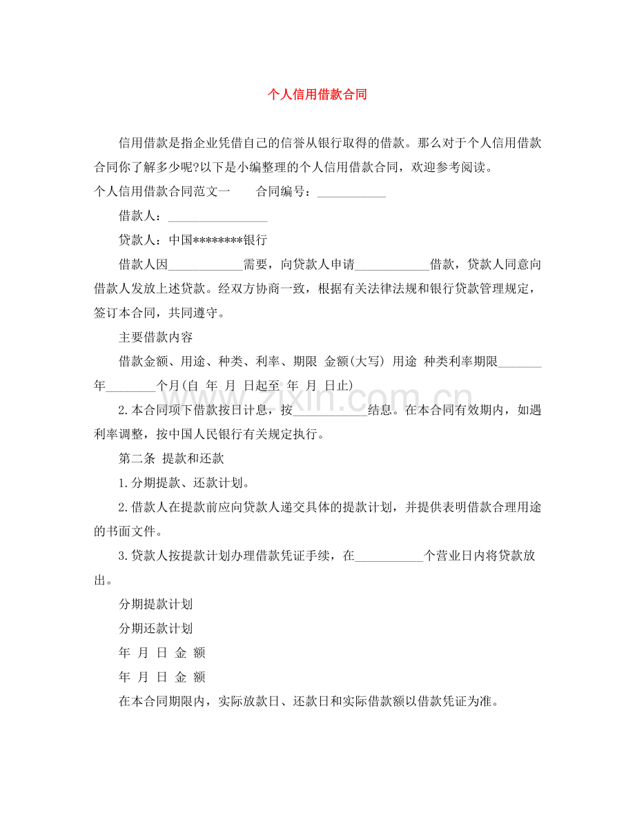 个人信用借款合同.docx_第1页