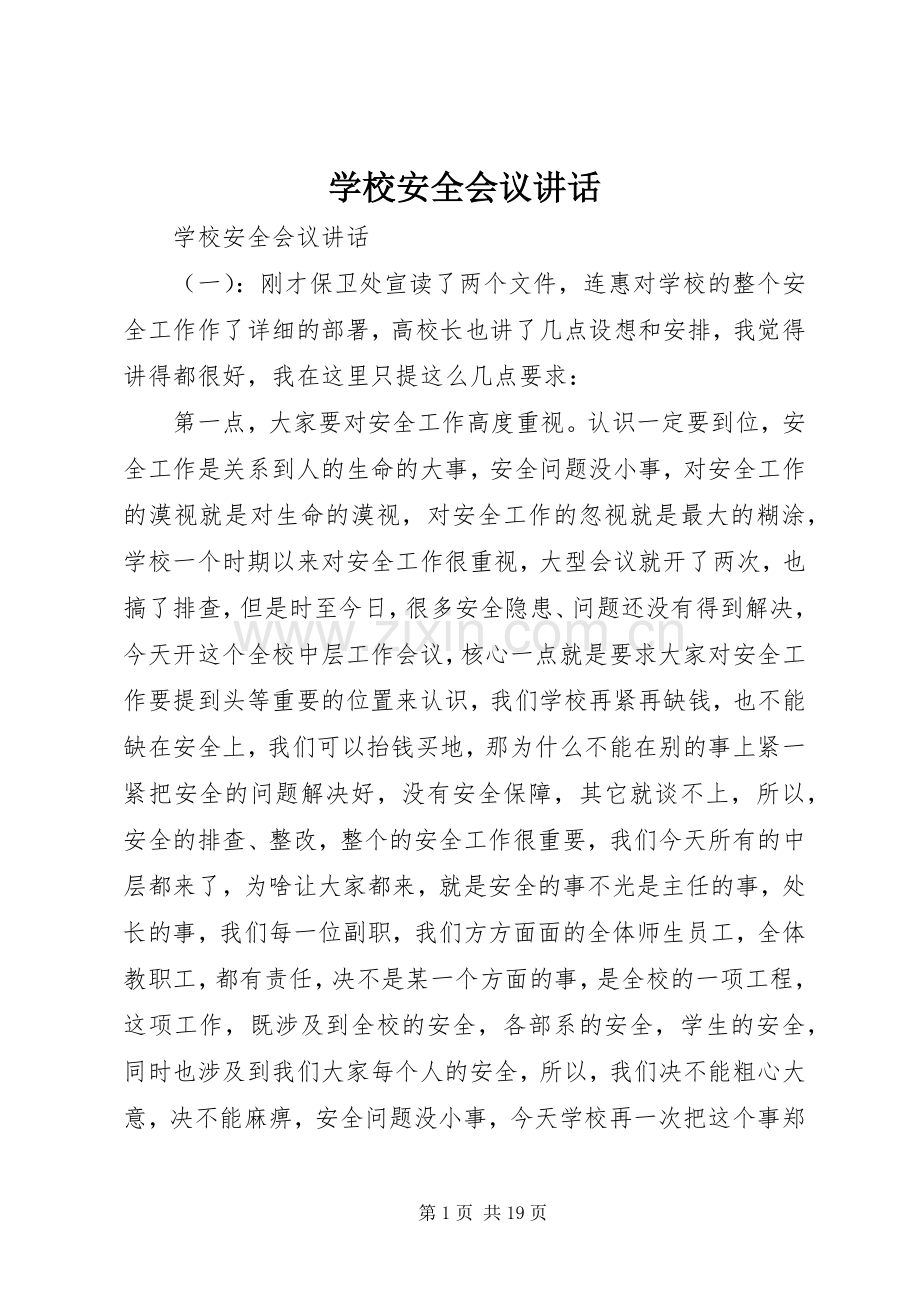 学校安全会议讲话.docx_第1页