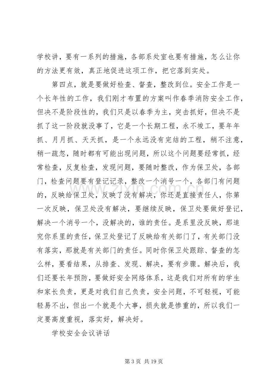 学校安全会议讲话.docx_第3页