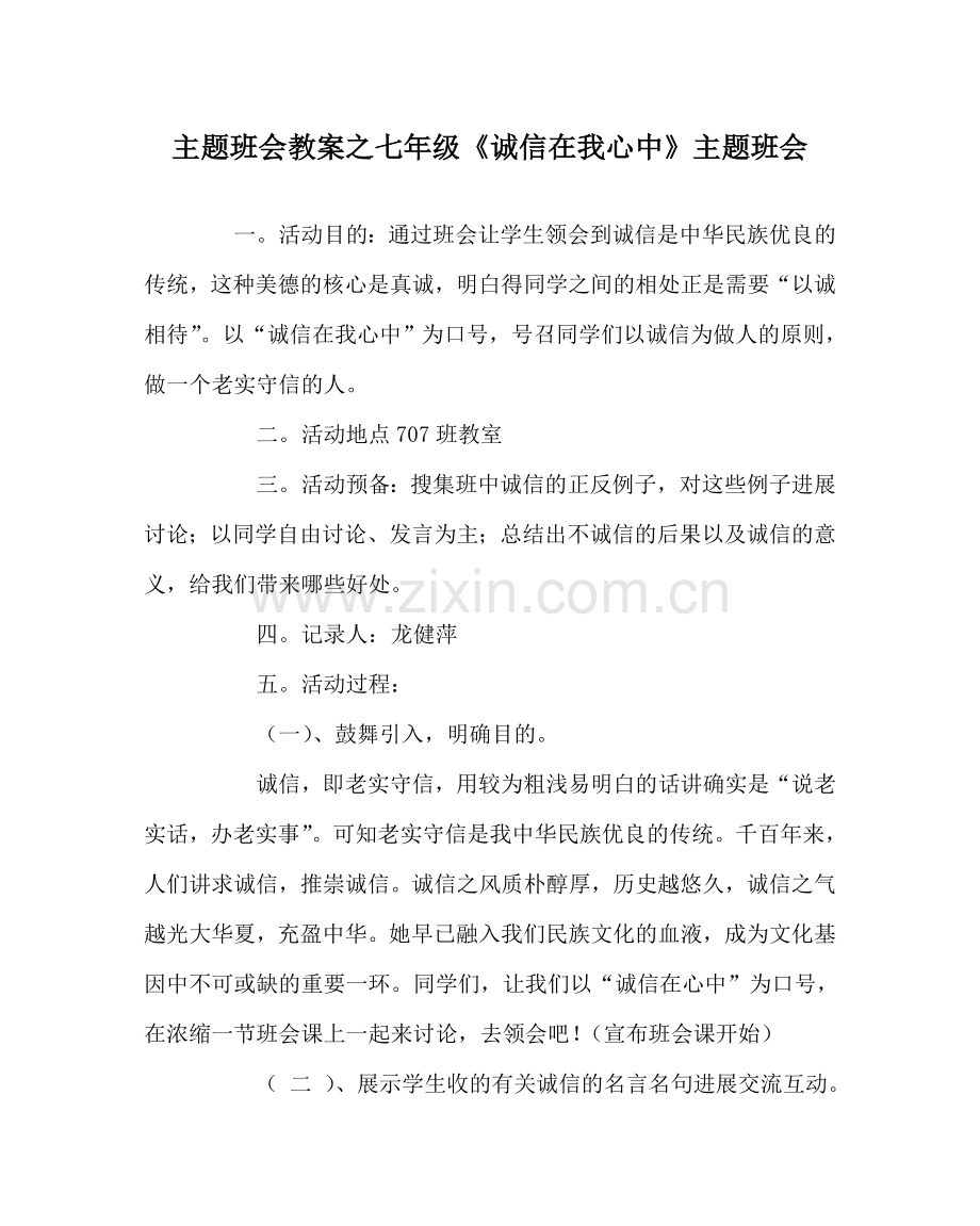 主题班会教案七年级《诚信在我心中》主题班会.doc_第1页