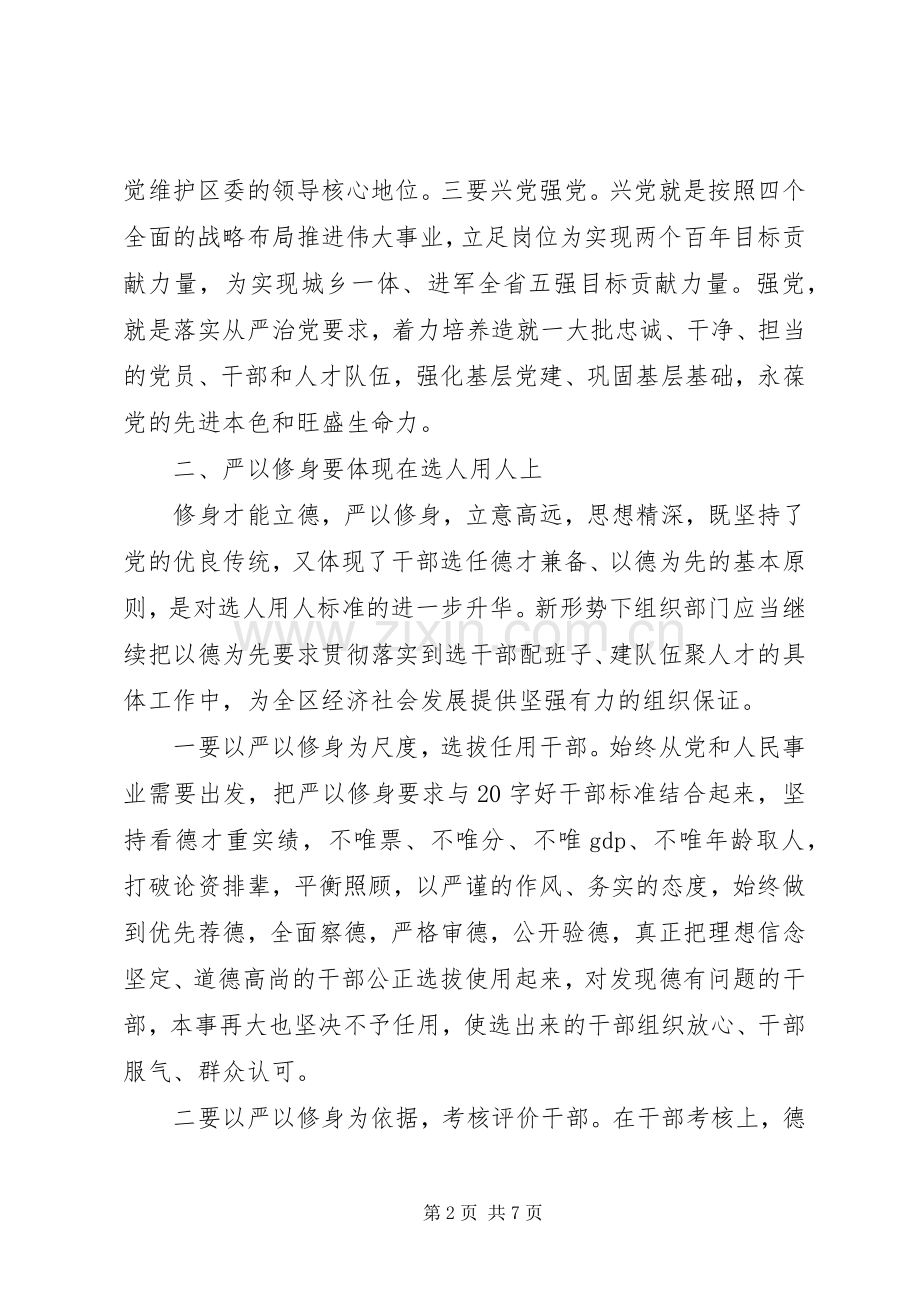 严以修身研讨发言.docx_第2页