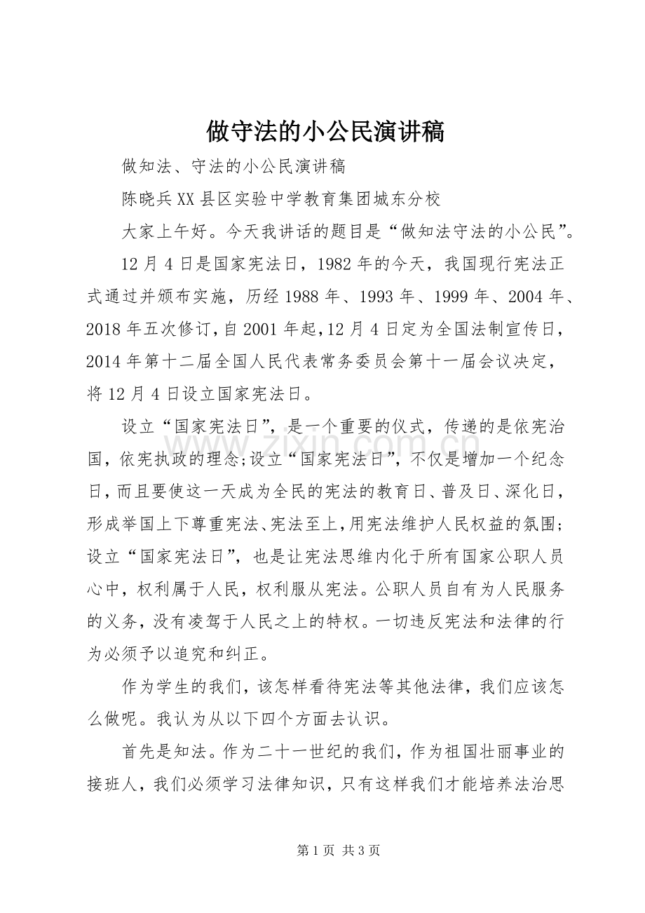 做守法的小公民演讲稿范文.docx_第1页