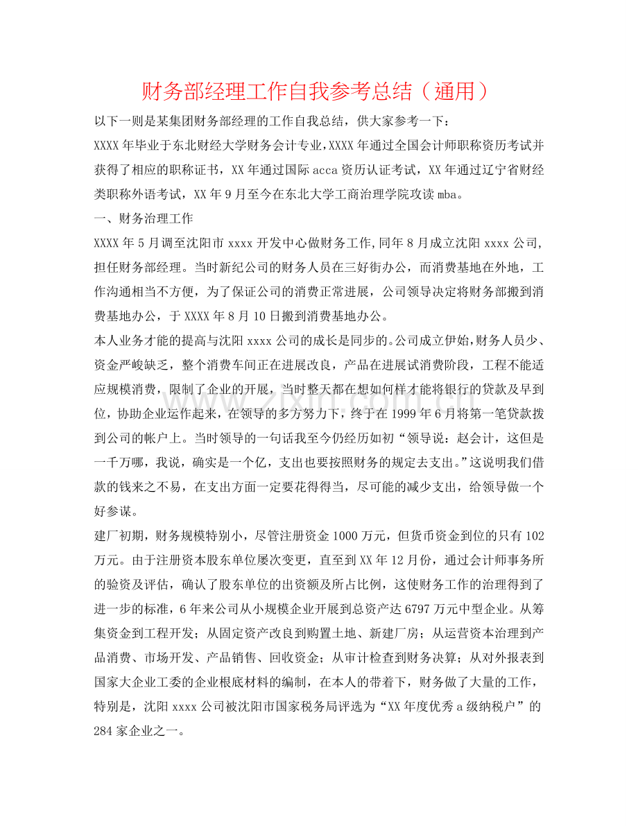 财务部经理工作自我参考总结（通用）.doc_第1页