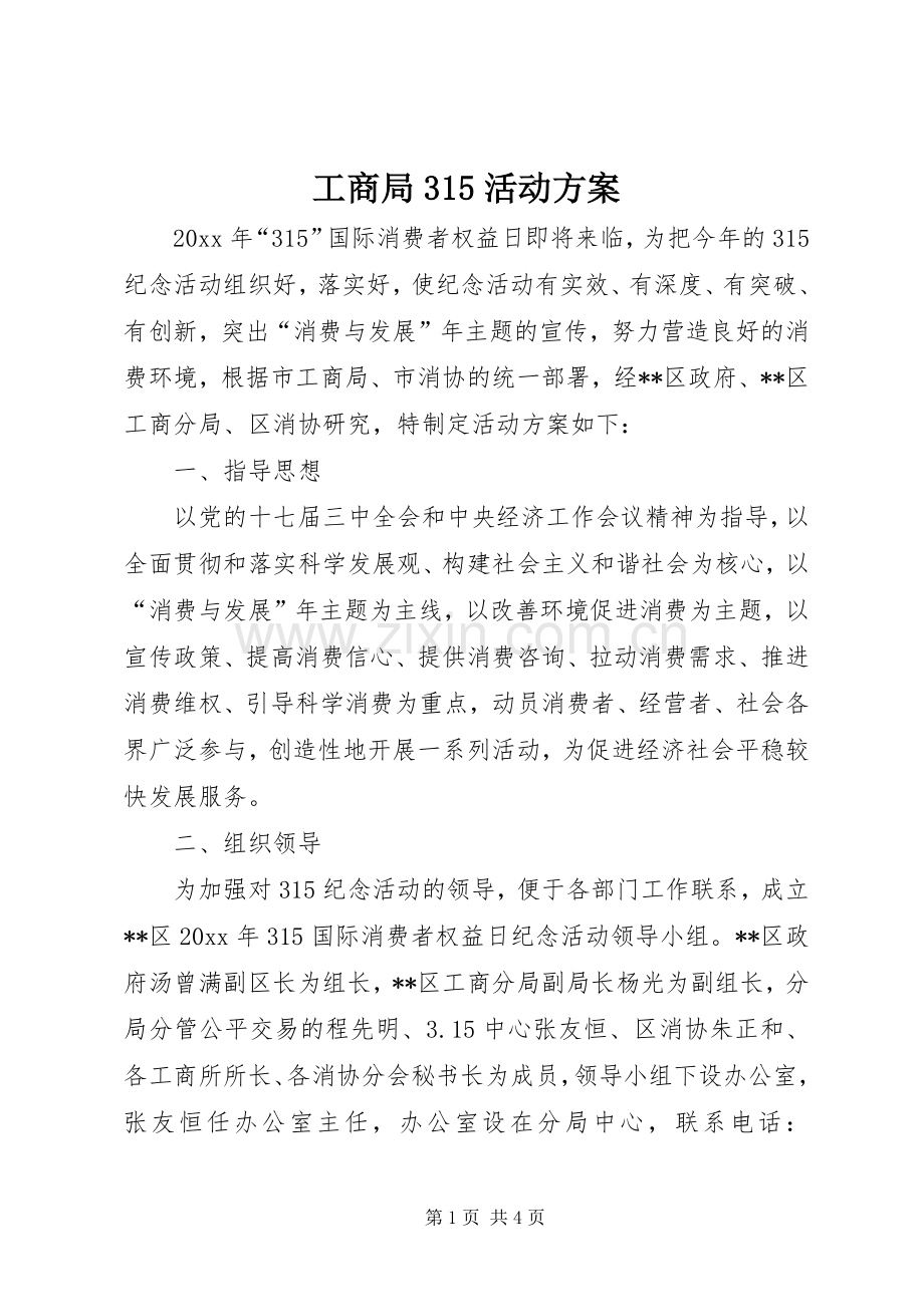 工商局315活动实施方案 (2).docx_第1页