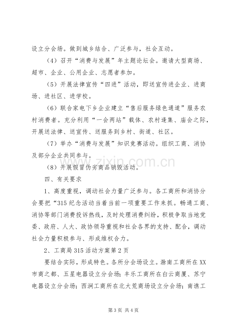 工商局315活动实施方案 (2).docx_第3页