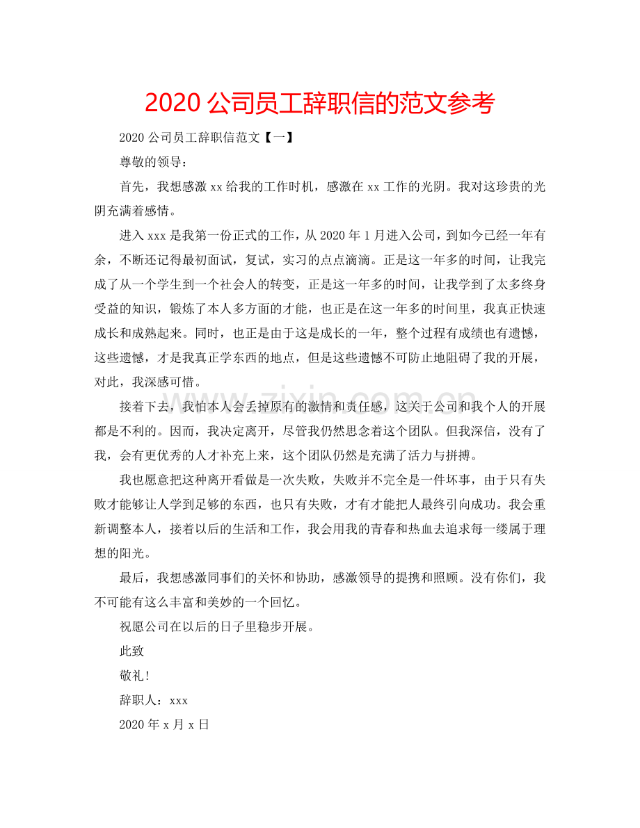 2024公司员工辞职信的范文参考.doc_第1页