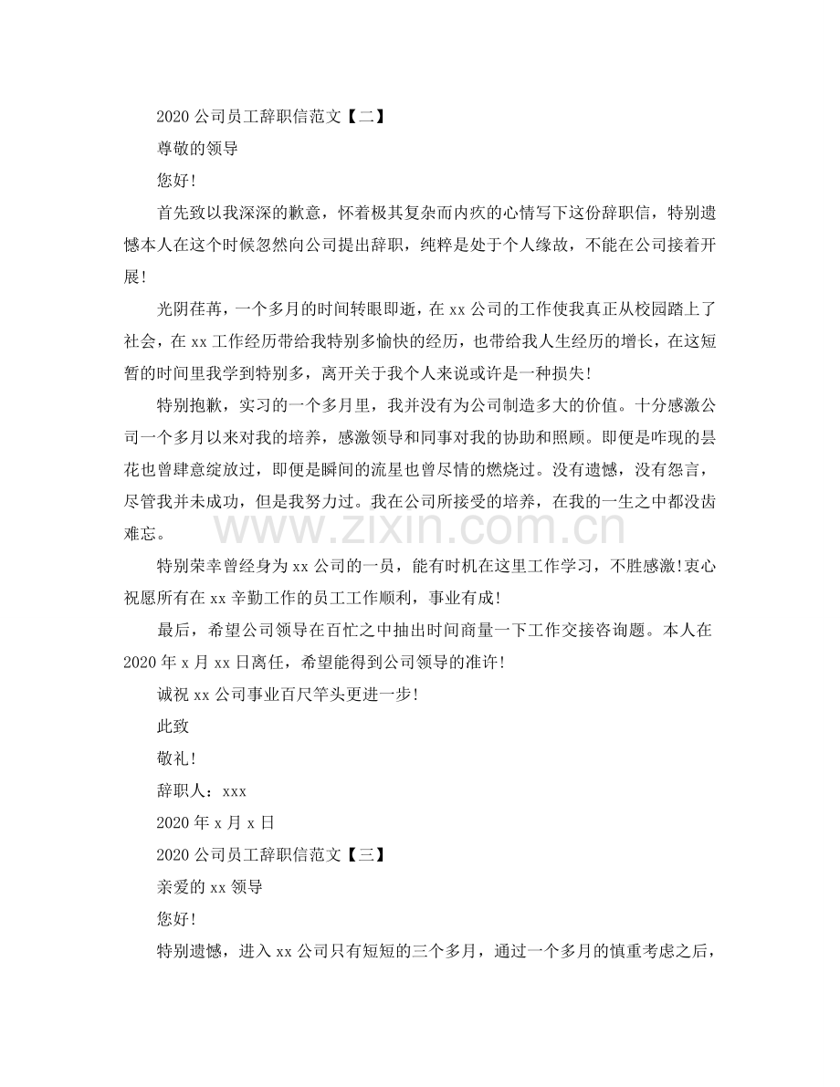 2024公司员工辞职信的范文参考.doc_第2页