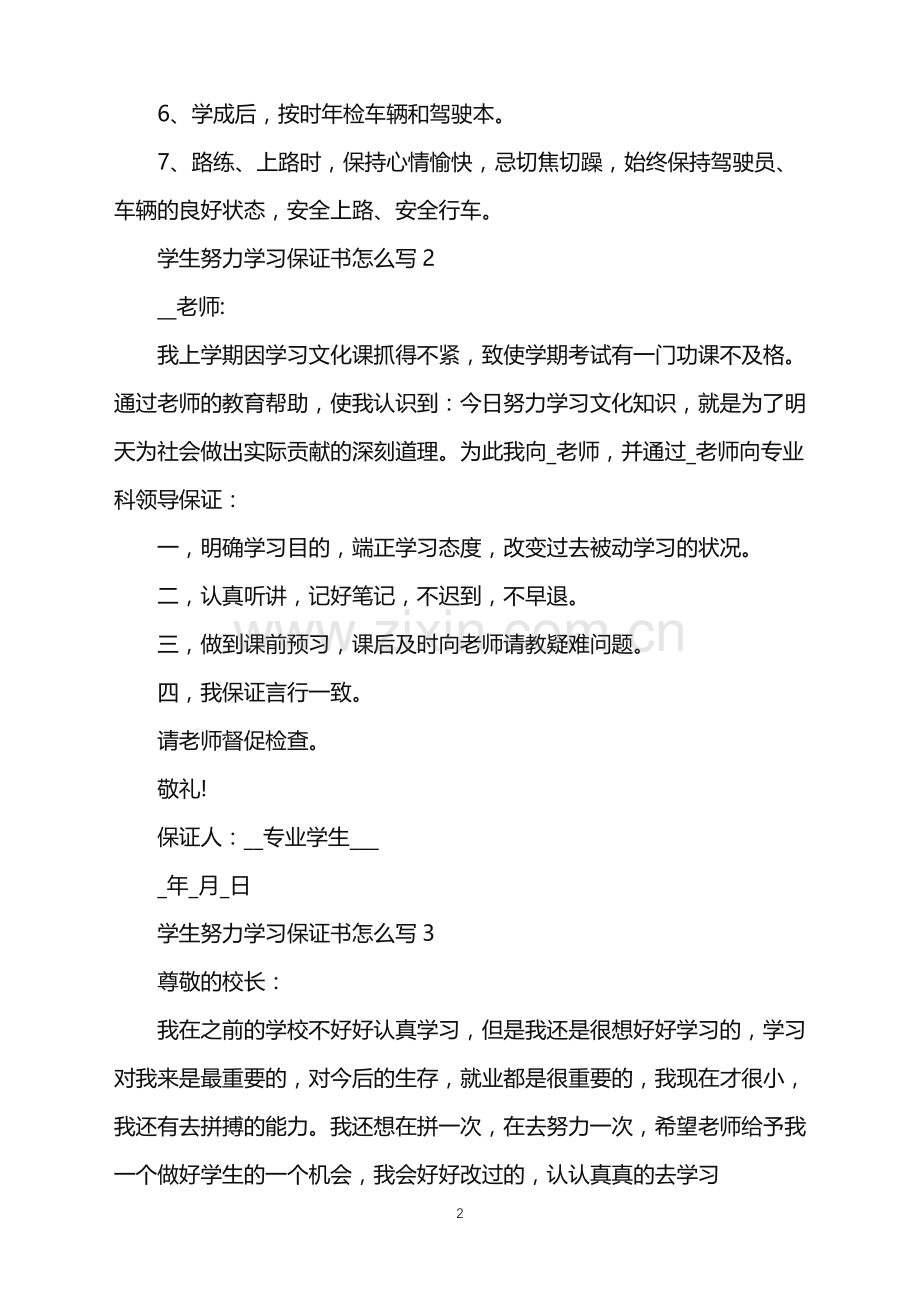 学生努力学习保证书怎么写.doc_第2页