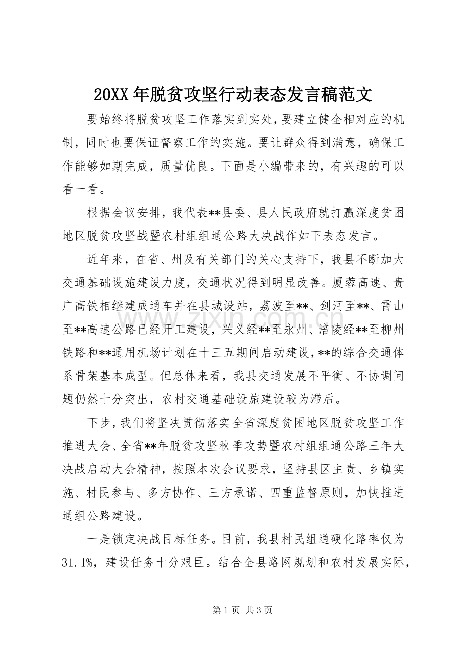 20XX年脱贫攻坚行动表态发言范文.docx_第1页