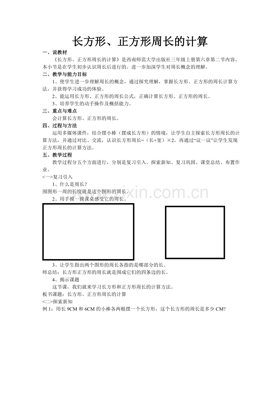 长方形正方形周长的计算.doc_第1页