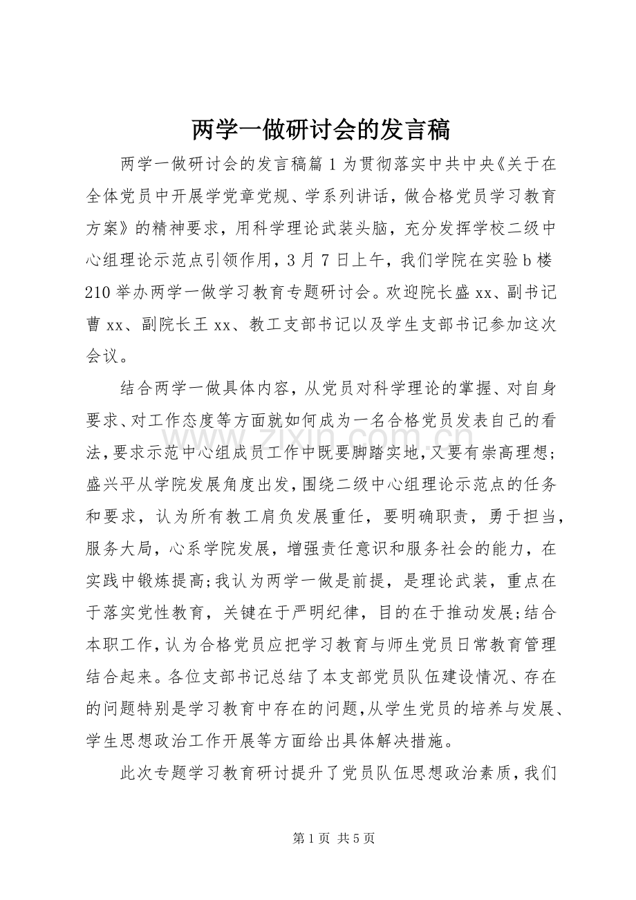 两学一做研讨会的发言.docx_第1页