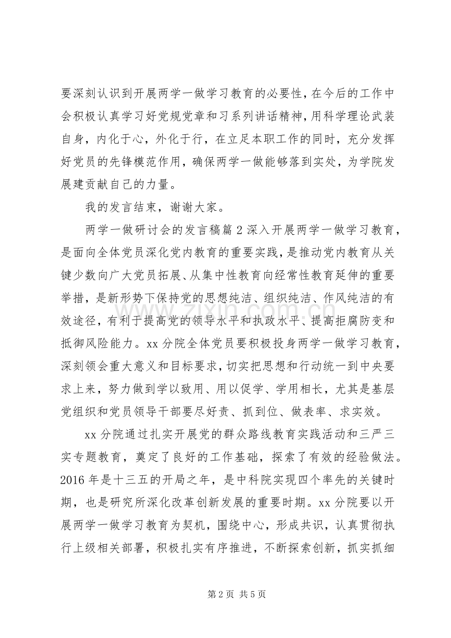 两学一做研讨会的发言.docx_第2页