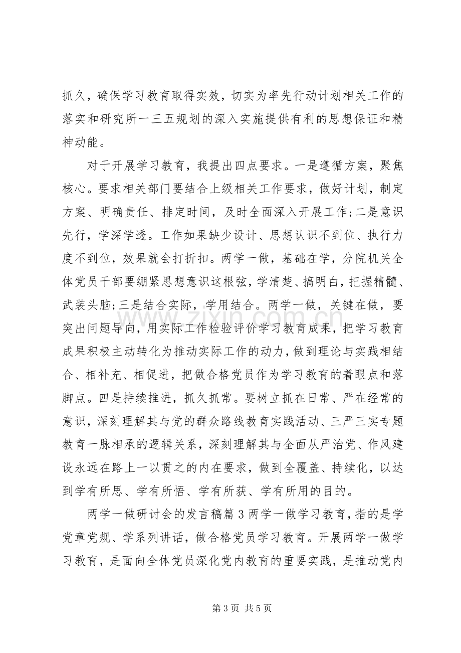 两学一做研讨会的发言.docx_第3页