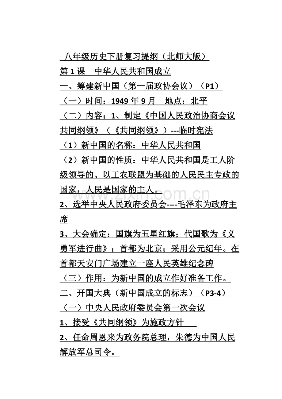 历史八年级下复习资料.doc_第1页