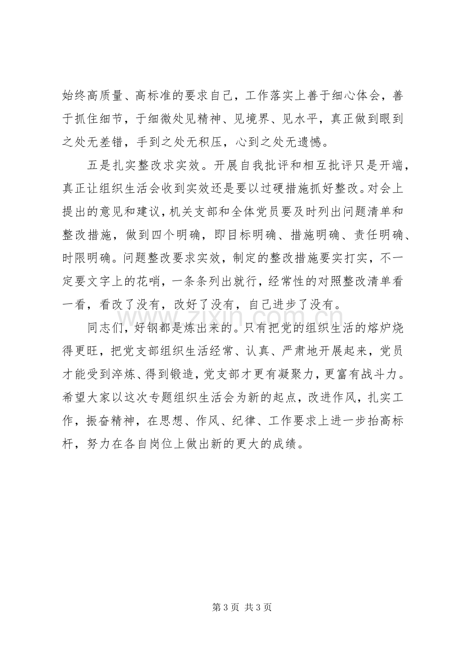 20XX年党支部组织生活会发言材料致辞.docx_第3页