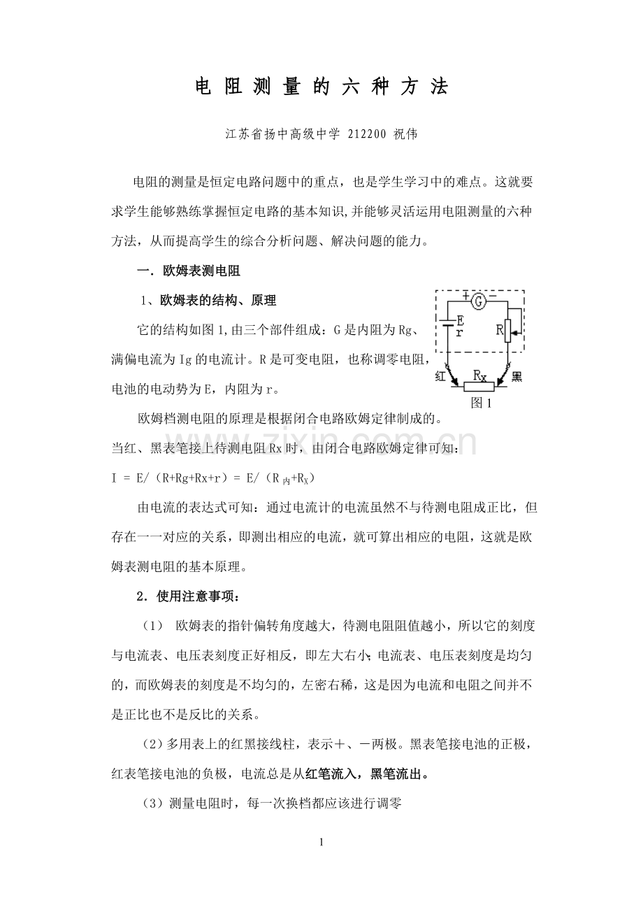 电阻测量的六种方法.doc_第1页