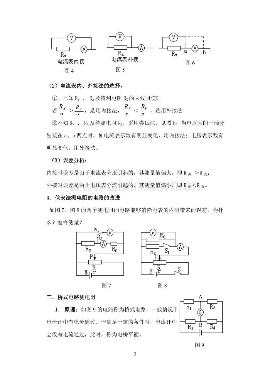 电阻测量的六种方法.doc_第3页