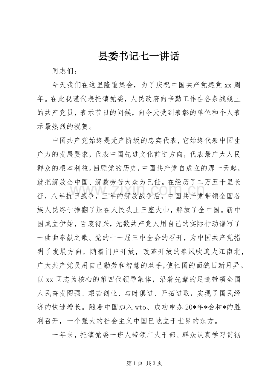 县委书记七一讲话.docx_第1页